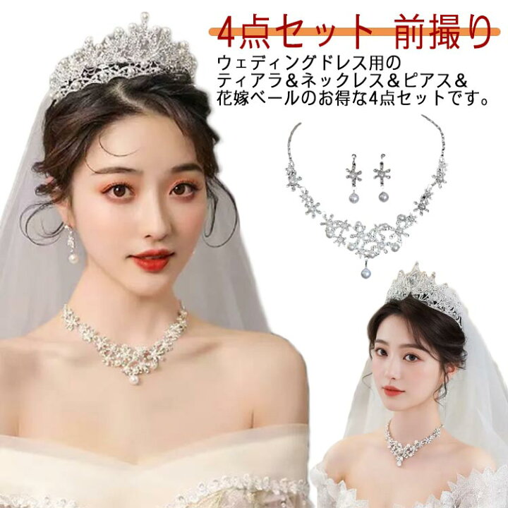 楽天市場】結婚式 アクセサリー 4点セット ティアラ イヤリング  