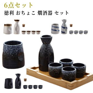 6点セット おちょこ ぐい呑み お猪口 誕生日 陶器 日本酒 セラミック製 徳利 冷酒 熱燗 陶磁器 盃 冷酒器セット 冷酒器 セット 酒器セット 贈り物 ギフト プレゼント