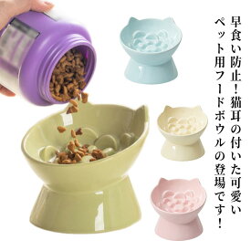 フードボウル 皿 15度の傾斜 猫 早食い防止 猫 ペット食器 吐き戻し防止 肥満予防 犬猫兼用食器 犬 脚付き 食べやすい 首の負担を軽減 洗いやすい 猫 餌入れ エサ皿 セラミック 猫用品 突起付き かわいい ペット用品