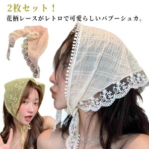 小顔効果 2枚セット! ガーリー 三角巾 レディース レース レトロ バンダナ バブーシュカ 透け感 ヘッドドレス ヘッドアクセサリー ヘアバンド ヘアターバン カチューシャ 柔らか 花柄 可愛