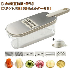 ステンレス 1台6役 千切り器 セット スライサー 千切りスライサー 野菜スライサー おろし器 多機能 野菜調理器 安全ホルダー付き 透明収納ケース 時短調理 抗菌 衛生