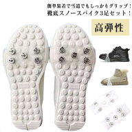 靴 携帯用 スパイク 3足セット かんたん装着 すべり止めスパイク スノースパイク 通勤 アイス 雪道 雪対…