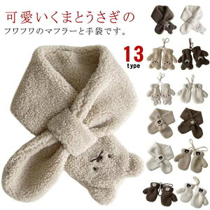 男の子 ネックウォーマー ボア ふわふわ 通園 女の子 手袋 くま うさぎ ベビー キッズ もこもこ 手袋 可愛い マフラー 幼児 子供用マフラー 暖かい 防寒 保温 男女兼用 マフラー オシャレ 通