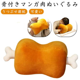 抱き枕 可愛い マンガ肉 ぬいぐるみ うつ伏せ寝枕 デスク 添い寝 子供 キッズ プレゼント 骨付き おもちゃ ネックピロー クッション ふわふわ 男の子 女の子 かわいい もちもち まくら ぬいぐるみ オフィス 昼寝枕 うつぶせ クッション うつ伏せ枕