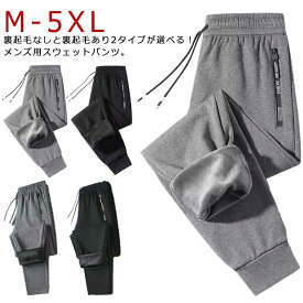 送料無料 スウェットパンツ 裏起毛 ジョガーパンツ ストレートパンツ メンズ 保温 パンツ 厚手 極暖 カジュアル 防寒着 イージーパンツ 冬 防寒パンツ 暖パン 暖かい ズボン 裏ボア 防寒 部屋着 大人 大きいサイズ スポーツ M L XL 2XL 3XL 4XL 5XL