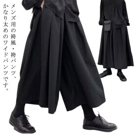 袴パンツ メンズ ワイドパンツ 夏 9分丈 サルエルパンツ ハカマパンツ 袴 ガチョウパンツ サルエル ゆったり ゆるゆる ビッグシルエット 袴ズボン 無地 薄手 和式ズボン 男女兼用 個性派 モード系 ダンス 衣装 大きいサイズ 黒
