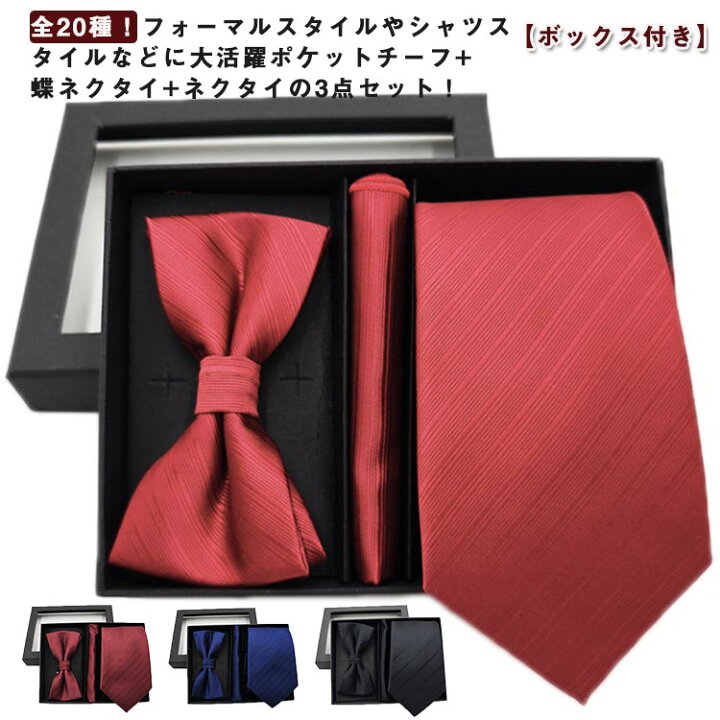 楽天市場】ポケットチーフ+蝶ネクタイ+ネクタイ 3点セット！ボックス 