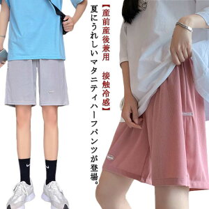 春夏 産後 楽ちん マタニティ ショートパンツ 産前 涼しい 接触冷感 体型カバー 薄手 ゆったり マタニティウェア 臨月 妊婦 妊娠 カジュアル ルームウェア 部屋着 半ズボン ハーフパンツ お
