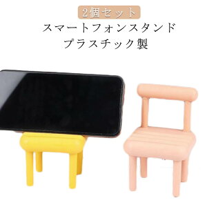 プラスチック オシャレ 2個セット 可愛い 収納便利 3段角度調整 持ち運べ 軽量 小型 ホルダー 卓上 プラスチック 椅子 置物 アクセサリー 小型 きれいめ 在宅 スマートフォンスタンド 携帯ス