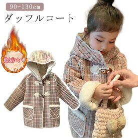 チェック柄 フード付き ダッフルコート 長袖 ボアコート 子供コート キッズ 子供服 裏起毛 アウター 子供コート 厚手 裏起毛 秋 裏ボア コート キッズ服 女の子 冬コート 防寒 ジャケット