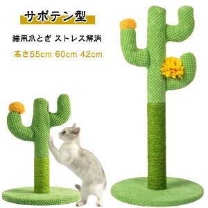 かわいい 爪研ぎ ストレス解消 据え置き サボテン型 ネコ 猫用 キャットタワー ペット用 サボテン型 爪磨き おしゃれ 猫カフェ 爪とぎ ポール おもちゃ 可愛い インテリア 高さ55cm 60cm 42cm 猫