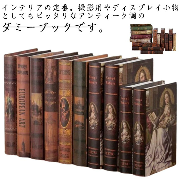 楽天市場】12冊セット ダミーブック アンティーク調 フェイクブック 