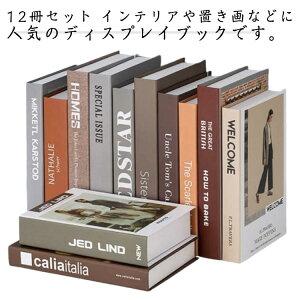 『12冊セット』 フェイクブック ダミーブック 置き物 イミテーションブック ディスプレイブック オブジェブック インテリアブック 本 飾り 雑貨 洋書 カフェ 撮影小物 小道具 サロン 内装 お