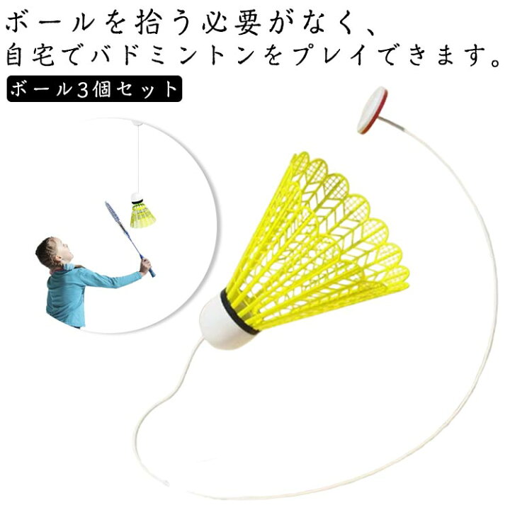 楽天市場】バドミントン 練習器具 3個セット 室内バドミントン 
