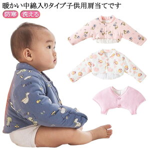 中綿入り 肩当て 就寝 キッズ 寝具 肩あて 子供用 袖付き 袖なし 肩冷え防止 首冷え防止 冷え対策 暖かい あたっか 防寒 洗える 丸洗い 厚手 肩ウォーマー XS S M L XL 2XL
