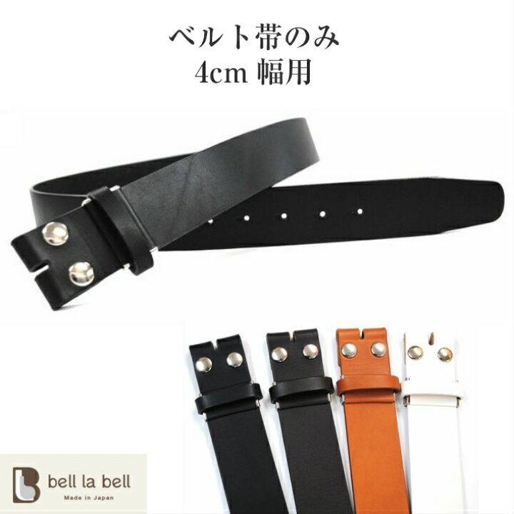 楽天市場 お買い物マラソン11日1 59まで ベルト 帯のみ 4cm幅 ヌメ革 日本製 牛革ベルト ベルト メンズ バックル交換 ベルト 男性 女性 カット可能 長さ調節 可能 メンズ 本革 レザー ベルトのみ 交換用 バックルなし ベルト専門店 Bell La Bell 楽天市場 お買い物マラソン11日1 59まで ベルト 帯のみ 4cm幅 ヌメ革 日本製 牛革ベルト ベルト メンズ バックル交換 ベルト 男性 女性 カット可能 長さ調節 可能 メンズ 本革 レザー ベルトのみ 交換用 バックルなし ベルト専門店 Bell La Bell