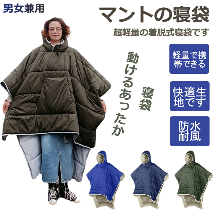 防災グッズ 防災用品 防災セット マントの寝袋 着る寝袋 軽量 マント フード付き 人型寝袋 撥水加工 保温 あったか 歩ける 歩ける寝袋 着る  アウトドア キャンプ 登山 快適温度 釣り 登山 車中泊 防寒グッズ 防災 避難 冬用 ポケットあり 冬 人型寝袋 ダウン 防寒 | Atose