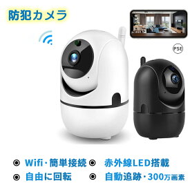 【1年保証】見守りカメラ ペットカメラ 子供 高齢者 介護 300万画素 無線 遠隔操作 防犯カメラ 監視カメラ ベビーモニター 留守番 WiFi 家庭用 自動追跡 追尾 お留守番カメラ 暗視 SDカード録画 ベビーカメラ 赤ちゃん リアルタイム音声会話 盗難対策 敬老の日プレゼント