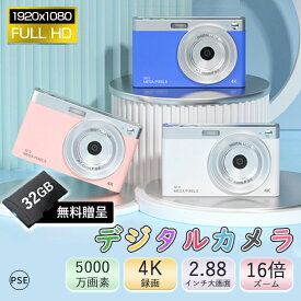 ＼限定50%OFF★32GBSDカード無料贈呈／ デジカメ 4K 防塵 かわいい 5000万画素 高画質 軽量 2.88インチ 16倍ズーム 高倍率 手ぶれ補正 オートフォーカス ポータブル キッズカメラ 耐衝撃 sdカード 子供用 youtubeカメラ 子どもカメラ 海外旅行 修学旅行 誕生日 プレゼント