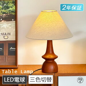 テーブルランプ LED おしゃれ 北欧風 木製 E27口金 テーブルスタンド ベッドサイドランプ インテリアライト LEDライト 寝室照明 リビング 間接照明 ルームライト led照明器具 読書灯 アンティー