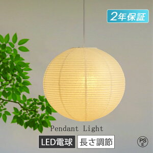 【楽天12冠達成★2個で10%OFFクーポン★5年保証】 和紙ペンダントライト 手作り 提灯 丸 民泊 和風 北欧 1灯 ダイニング照明 おしゃれ照明 6畳 吊り下げ ダクトレール用 E26 LED電球付 キッチン