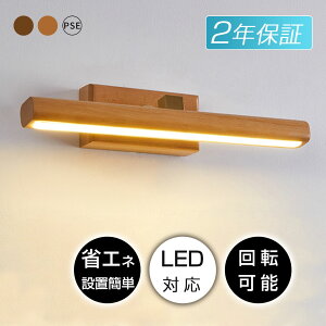 \Point×10/ ブラケットライト おしゃれ 木製 和風 間接照明 洗面台 ライト ドレッサー ライト 長い 北欧 led 照明器具 洗面所 洗面鏡 鏡前照明 鏡上灯 明るい 化粧台 壁掛け灯 浴室鏡 ミラー