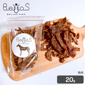 馬肉ジャーキー 20g（ペット用）