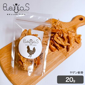 ヤゲン軟骨ジャーキー 20g（ペット用）