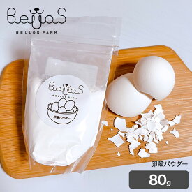 卵殻パウダー 80g（ペット用）