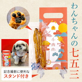 千歳肉（ちとせにく） ミニサイズ スタンド付き 犬用 七五三 縁起物 贈り物 お年賀