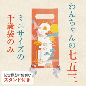 千歳肉（ちとせにく） ミニサイズ 千歳袋のみ スタンド付き 犬用 七五三 縁起物 贈り物 お年賀