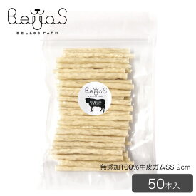 無添加100％牛皮ガムSS 9cm（50本入）（ペット用）お得用　大容量