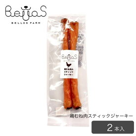 鶏むね肉スティックジャーキー（2本入）（ペット用）