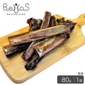 馬骨ジャーキー 20g（ペット用）