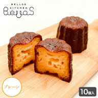 新松戸 ふワとロ 米粉カヌレ(プレーン) 10個セット 選べるギフトシール・のしシール付き お誕生日 お中元…