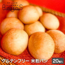 米粉パン20個セット 米粉100％ 添加物/卵/乳製品/乳化剤/増粘剤/グルテン不使用 もちもち もっちり おいしい 手軽な丸パン レンチンで食べられる グルテンフリー