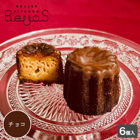 新松戸 ふワとロ 米粉カヌレ(チョコ) 6個セット 選べるギフトシール・のしシール付き お誕生日 お中元 お歳暮 お年賀 寿 お祝 内祝 お礼 ご挨拶 感謝 バレンタイン