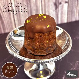 新松戸 金箔ふワとロ 米粉カヌレ(チョコ) 4個セット 選べるギフトシール・のしシール付き お誕生日 お中元 お歳暮 お年賀 寿 お祝 内祝 お礼 ご挨拶 感謝 バレンタイン