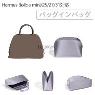 バッグインバッグ エルメス Hermes Bolide mini/25/27/31対応 高級シルク インナーバッグ 軽量 自立 チャ…