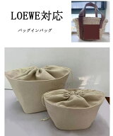 バッグインバッグ ロエベ LOEWE対応 カゴバッグ対応 ラフィア 巾着袋 仕切り 大容量 自立 軽い インナー…