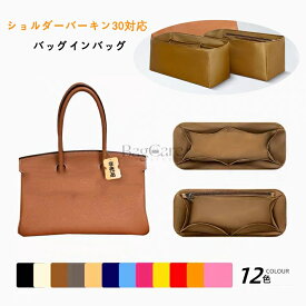 バッグインバッグ エルメス ショルダーバーキン対応 ナイロン shoulder birkin30mini対応 軽量 自立 インナーバッグ 小さめ 大きめ バッグの中 整理 整頓 通勤 旅行バッグ 定制 カスタマイズ バッグ 内部 底 汚れ防止 BagCare
