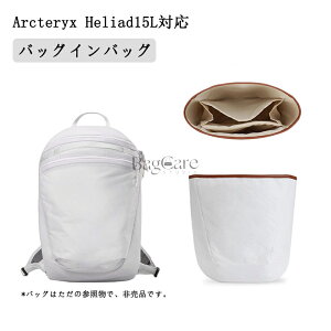 バッグインバッグ Arcteryx Heliad 15L対応 デュポン紙素材 インナーバッグ 自立 ピッタリ 撥水防止 収納 軽量 整理 整頓 通勤 仕分け バッグの中 旅行バッグ 小物入れ カスタマイズ バッグ 内部