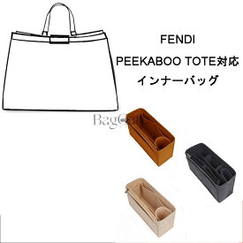 バッグインバッグ FENDI PEEKABOO X-TOTE対応 自立 軽い インナーバッグ フェンディ対応 レディース フェルト素材 ポリエステルフェルト ツールボックス 仕切り 収納バッグ マザーズバッグ マルチポケット 母の日 カスタマイズ