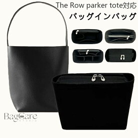 バッグインバッグ The Row park tote対応 フェルト インナーバッグ ファスナー付き 軽量 自立 小さめ 大きめ ザ・ロウ専用 バッグの中 整理 整頓 通勤 旅行バッグ カスタマイズ バッグ 内部 底 汚れ防止 BagCare