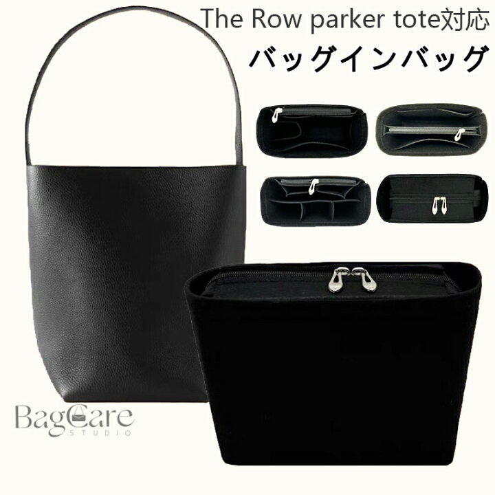 楽天市場】バッグインバッグ The Row park tote対応 フェルト インナー 