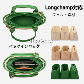 バッグインバッグ ロンシャン対応 Longchamp対応 軽い インナーバッグ レディース フェルト素材 おしゃれ マザーズバッグ ツールボックス 仕切り 母の日