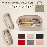 バッグインバッグ エルメス対応 ケリー対応 Hermes Kelly25/28/32/35対応 上質なナイロン素材 ファスナー…