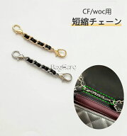 チェーン調整用 CF/woc用 短縮チェーン 7/10cm ショルダーチェーン バッグチェーン 長さ調整 長度DIY チ…