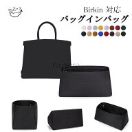 【P10倍★楽天スーパーSALE限定】バッグインバッグ Hermes対応 Birkin 20/25/30/35/40対応 インナーバッ…