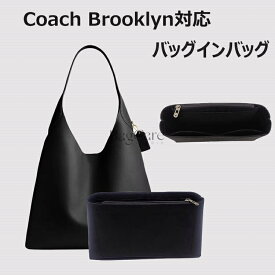 バッグインバッグ Coach Brooklyn対応 自立 インナーバッグ 小さめ 大きめ バッグの中 レディースバッグ 軽量 整理 整頓 通勤 旅行バッグ 収納バッグ マルチポケット 母の日 カスタマイズ バッグ 内部 底 汚れ防止 BagCare